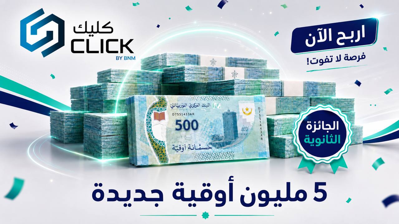 5.000.000 أوقية جديدة